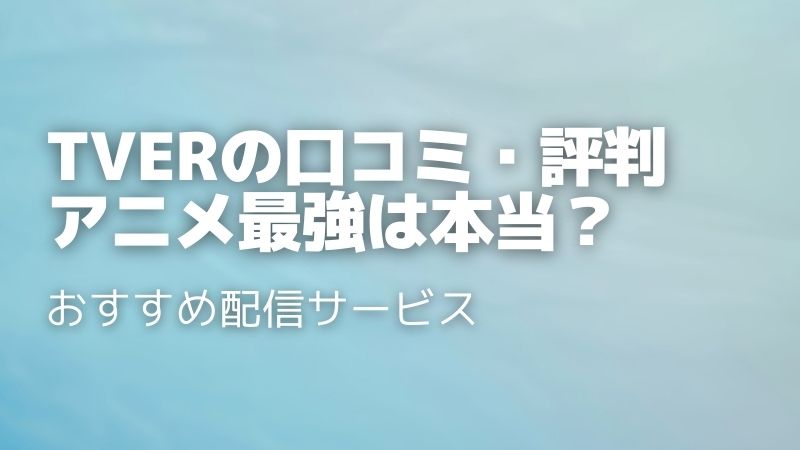 TVerの口コミ・評判を徹底調査！メリット・デメリットを正直レビュー