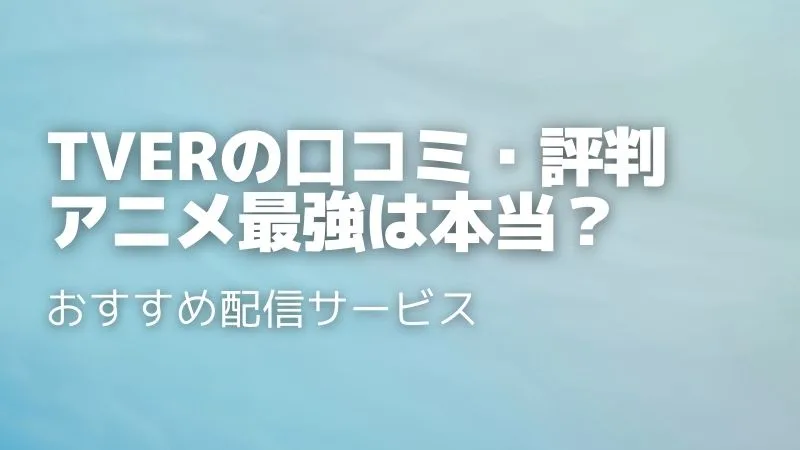 TVerの口コミ・評判を徹底調査!メリット・デメリットを正直レビュー