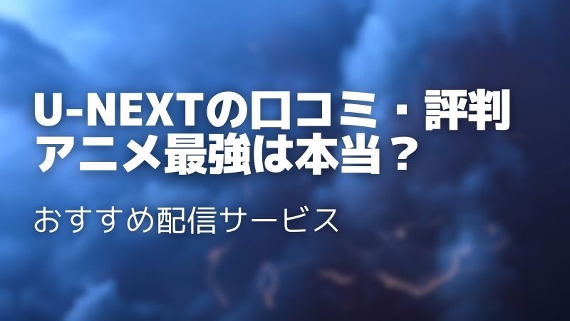 U-NEXTの口コミを徹底調査！実際の評判とメリット・デメリットを完全解説