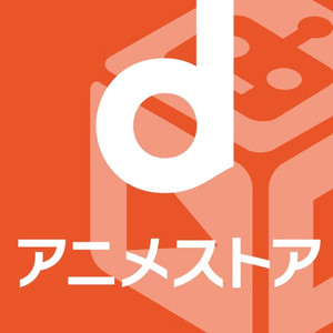 dアニメストア 300px
