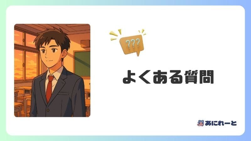 学園ハンサム よくある質問