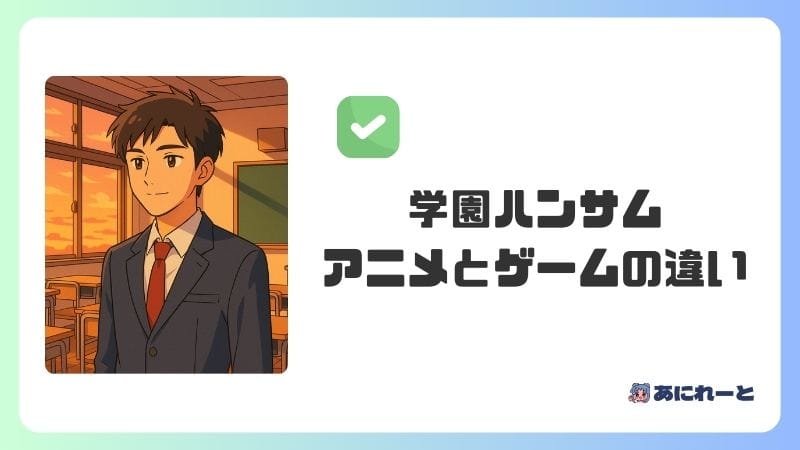 「学園ハンサム」はアニメとゲームでどこが違う？