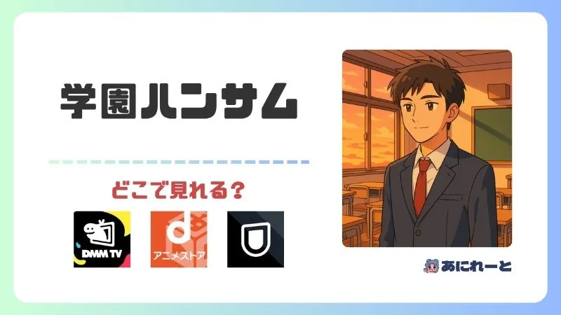 学園ハンサムのアニメはどこで見れる?TSUTAYA DISCASで無料視聴できる!