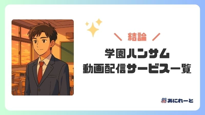 「学園ハンサム」のアニメはどこで見れる？動画配信サービス一覧
