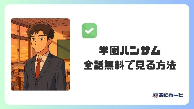 「学園ハンサム」のアニメを全話無料で見る方法