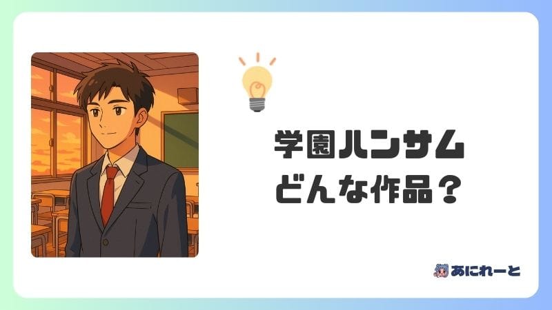 「学園ハンサム」のアニメはどんな作品？