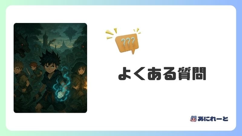 ハンターハンター よくある質問