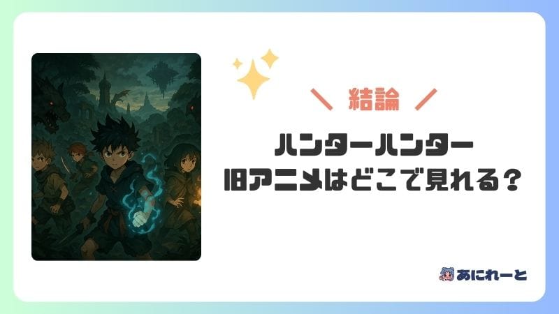 「ハンターハンター」の旧アニメはどこで見れる？動画配信サービス一覧