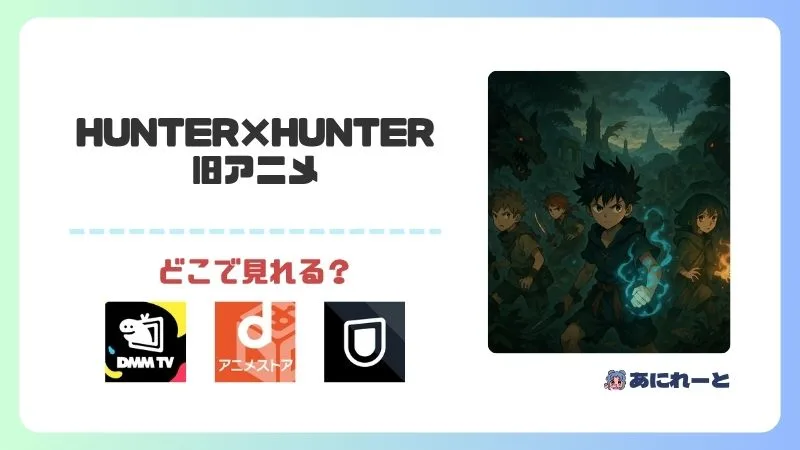 ハンターハンターの旧アニメはどこで見れる?全話無料で見たい人必見!