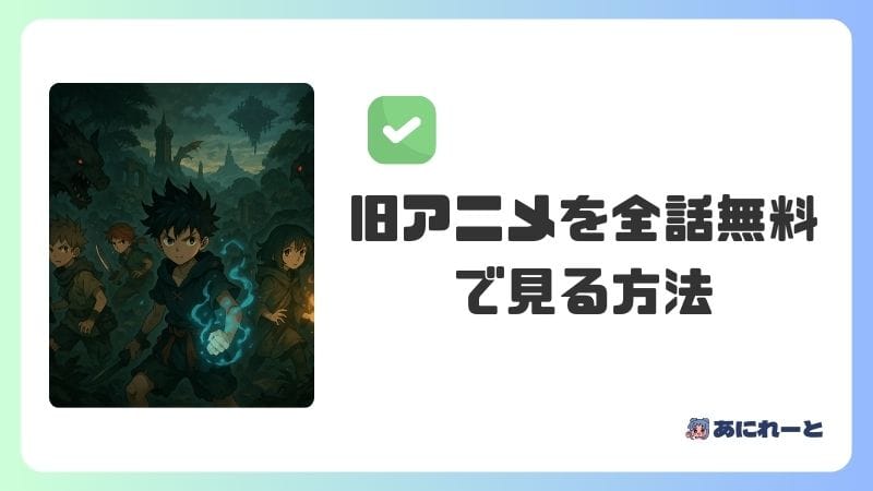 「ハンターハンター」の旧アニメを全話無料で見る方法