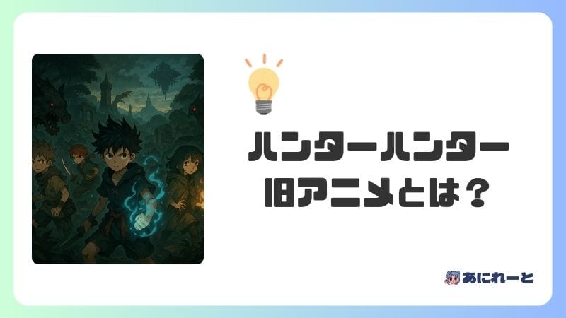 「ハンターハンター」の旧アニメはどんな作品？