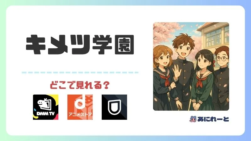 キメツ学園のアニメはどこで見れる?無料視聴できる配信サービスを徹底比較