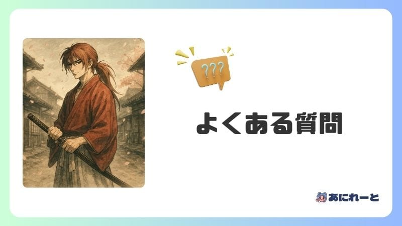 るろうに剣心 よくある質問
