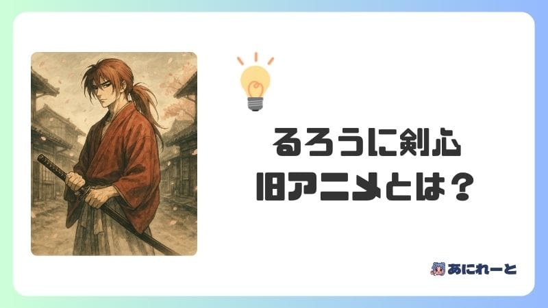 「るろうに剣心」の旧アニメはどんな作品？
