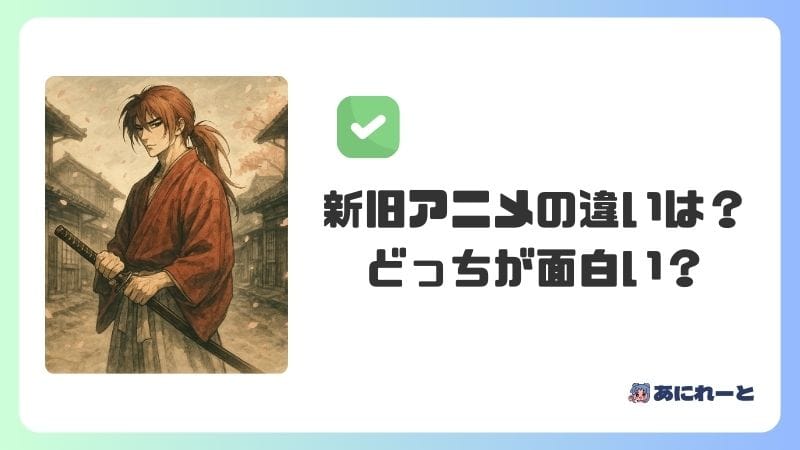 「るろうに剣心」の新旧アニメの違いは？どっちが面白い？