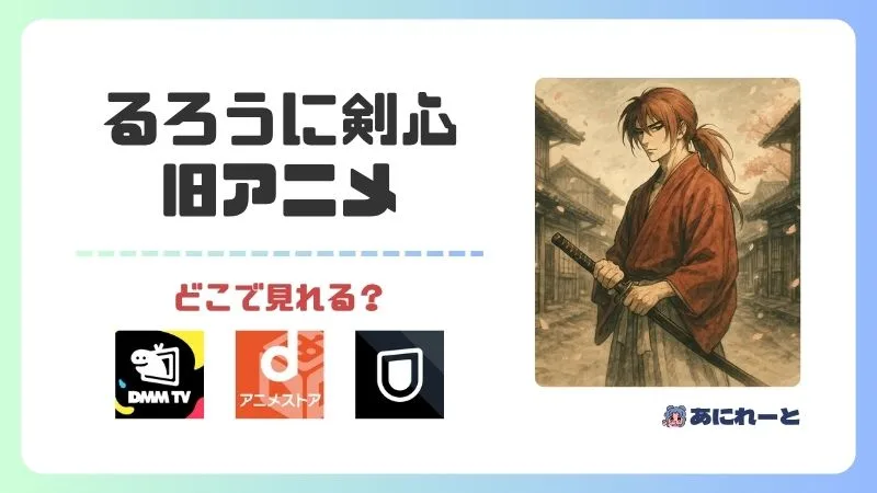 るろうに剣心の旧アニメはどこで見れる?無料で見る方法と配信サービスまとめ