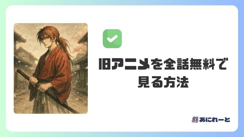 「るろうに剣心」の旧アニメを全話無料で見る方法