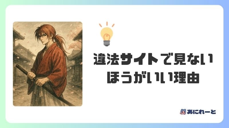 「るろうに剣心」の旧アニメを違法サイトで見ないほうがいい理由