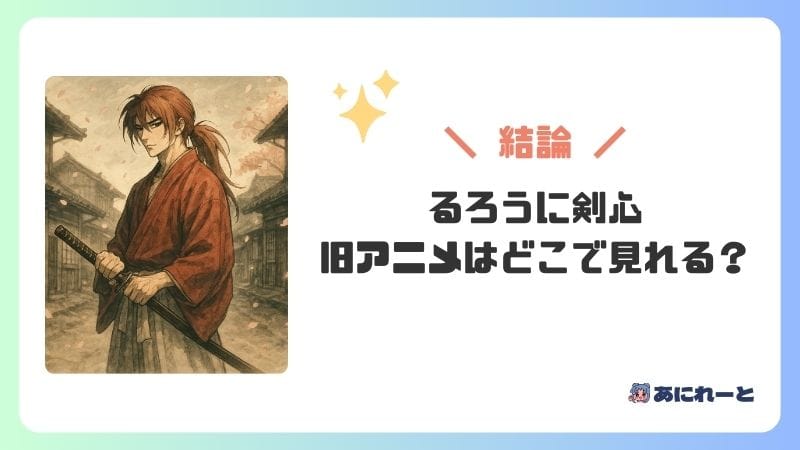 「るろうに剣心」の旧アニメはどこで見れる？動画配信サービス一覧