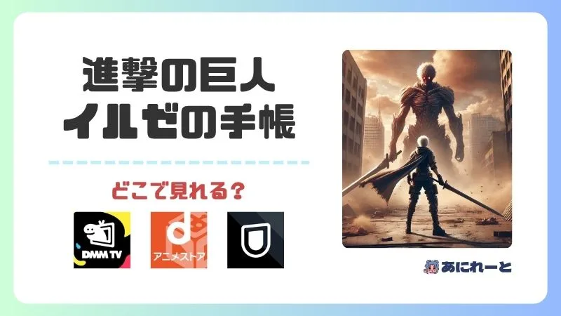 進撃の巨人の『イルゼの手帳』はどこで見れる?サブスクでの配信状況まとめ