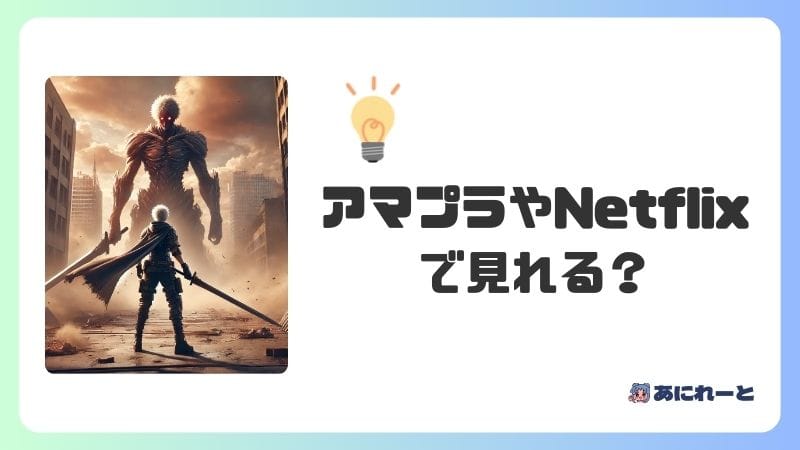 『進撃の巨人 イルゼの手帳』はAmazonプライムビデオやNetflixで見れる？