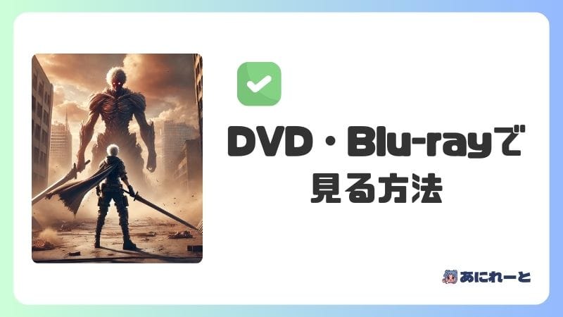 『進撃の巨人 イルゼの手帳』をDVD・Blu-rayで見る方法