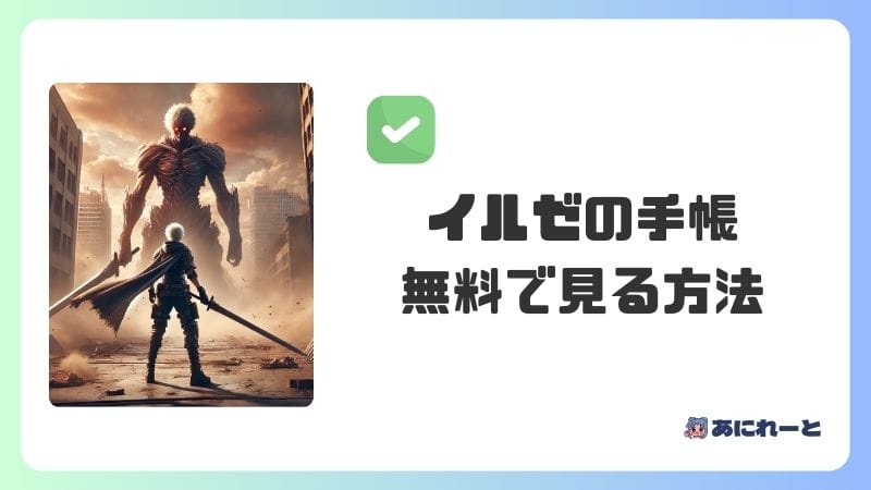 『進撃の巨人 イルゼの手帳』を無料で見る方法【おすすめ動画配信サービス8選】