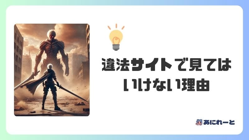 『進撃の巨人 イルゼの手帳』を違法サイトで見てはいけない理由