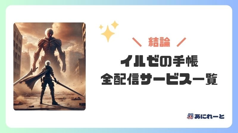 『進撃の巨人 イルゼの手帳』が見れる全配信サービス一覧
