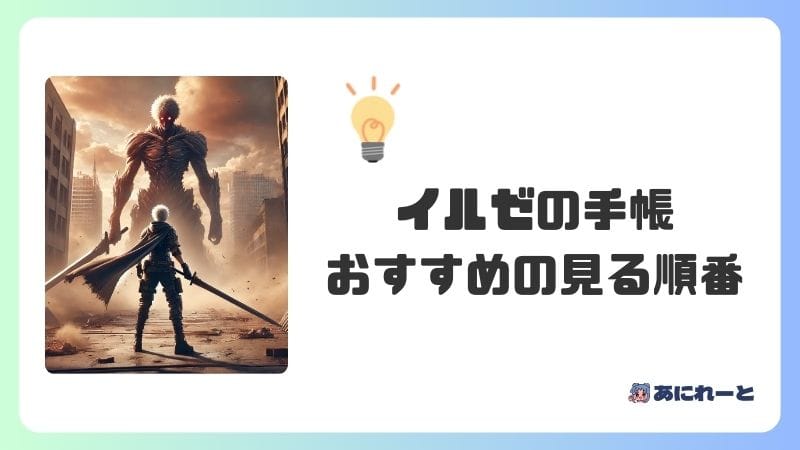 『進撃の巨人 イルゼの手帳』のおすすめの見る順番