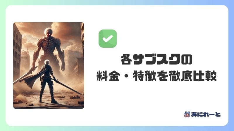 各動画配信サービスの料金・特徴を徹底比較