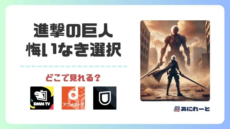 進撃の巨人の悔いなき選択はどこで見れる?無料視聴できる配信サービス完全ガイド