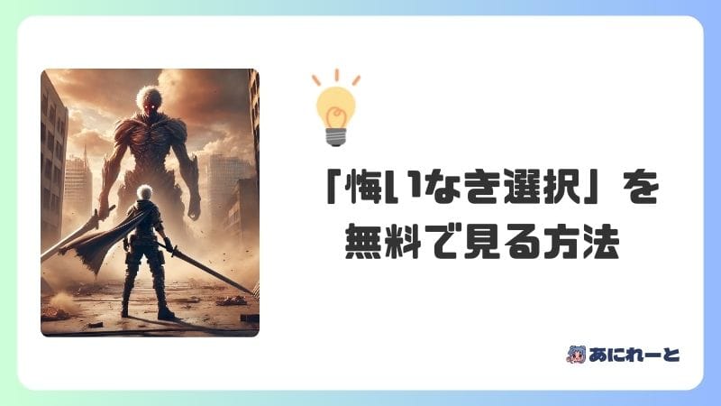 「悔いなき選択」を無料で見る方法【おすすめ動画配信サービス4選】