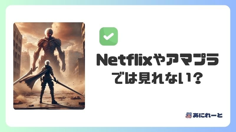 Netflix・Hulu・Amazonプライムでは見れない？各サービスの配信状況