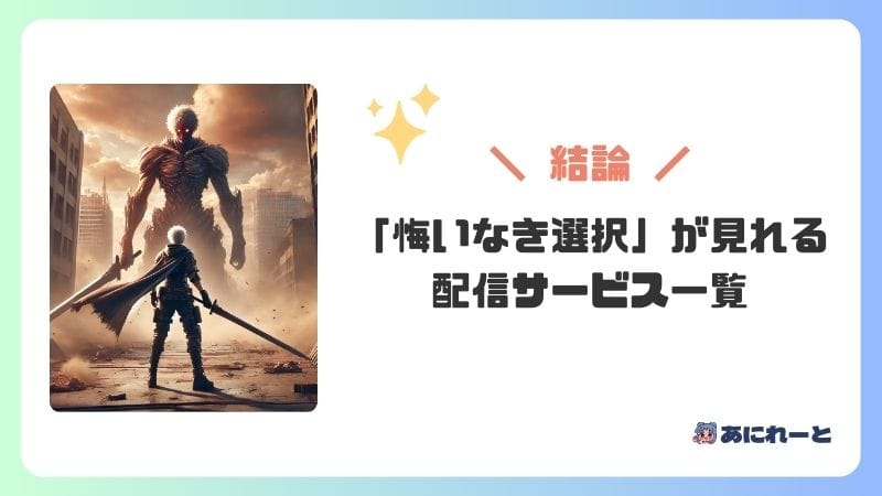 「悔いなき選択」が見れる配信サービス一覧