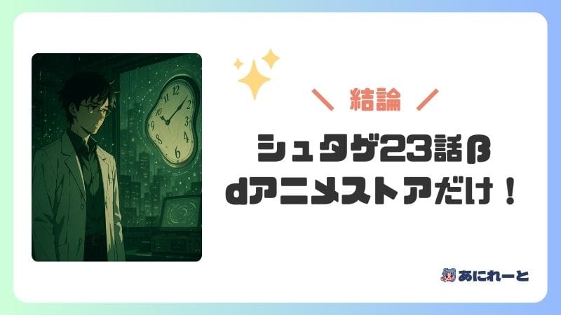 『シュタインズ・ゲート23話β』が見れるのはdアニメストアだけ