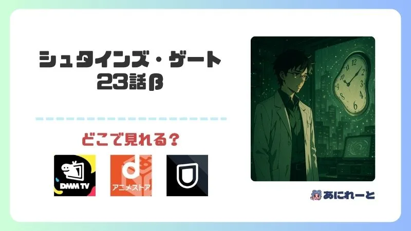 シュタインズ・ゲート23話βはどこで見れる?dアニメストアで視聴可能!