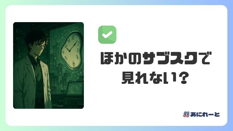 『シュタインズ・ゲート23話β』はほかの動画配信サービスで見れない？