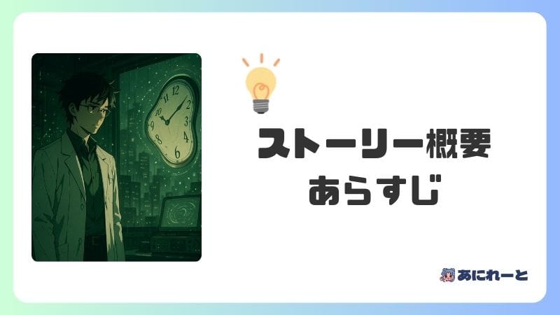 『シュタインズ・ゲート23話β』のストーリー概要＆あらすじ