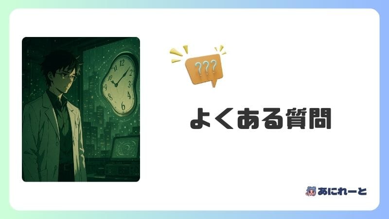 シュタインズ・ゲート よくある質問