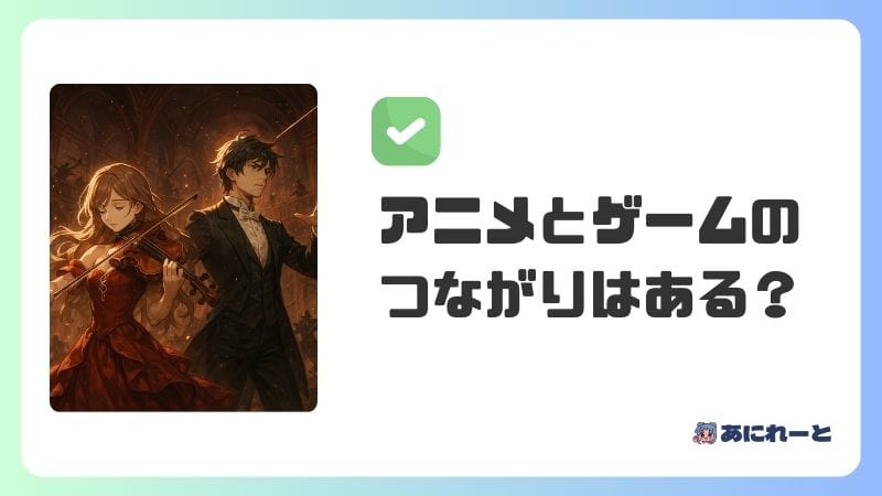 「タクトオーパス」のアニメとゲームのつながりはある？