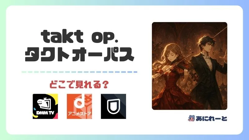 タクトオーパスのアニメはどこで見れる?全話無料で視聴できるサブスク4選