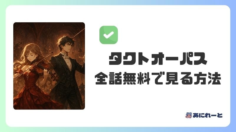 「タクトオーパス」のアニメを全話無料で見る方法4選