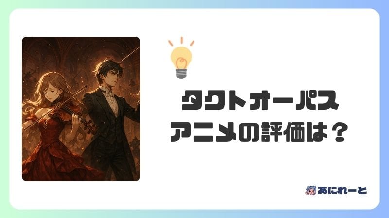 「タクトオーパス」のアニメの評価は？つまらないって本当？