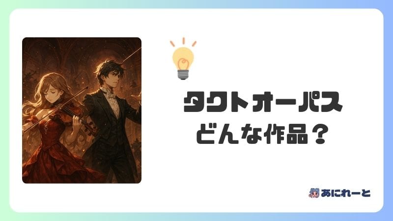 「タクトオーパス」のアニメはどんな作品？