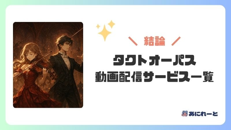 「タクトオーパス」のアニメはどこで見れる？動画配信サービス一覧