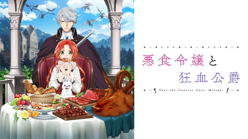 悪食令嬢と狂血公爵