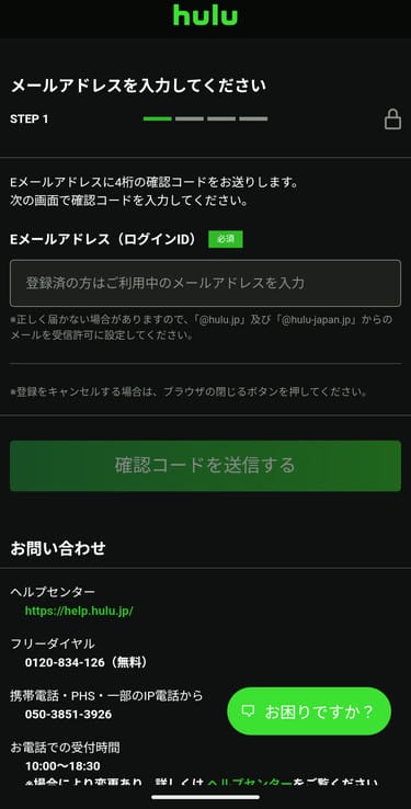 Hulu 会員登録 メールアドレスを入力して確認コードを送信