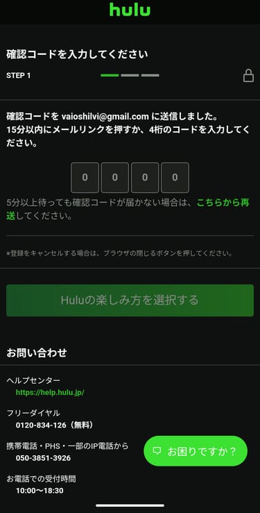 Hulu 会員登録 確認コードを入力する