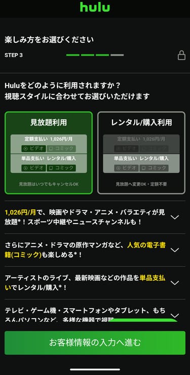 Hulu 会員登録 視聴スタイルを選択する